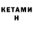 Метадон белоснежный ketaket Stima